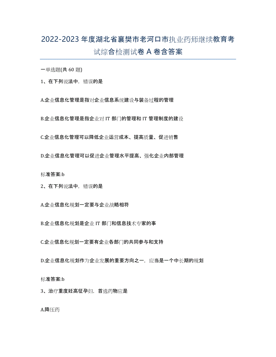 2022-2023年度湖北省襄樊市老河口市执业药师继续教育考试综合检测试卷A卷含答案_第1页