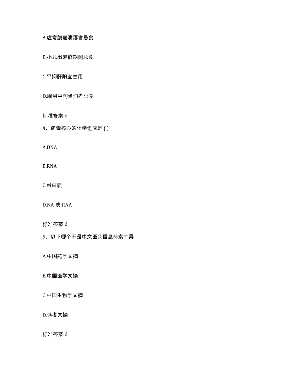 2022-2023年度山东省潍坊市奎文区执业药师继续教育考试高分题库附答案_第2页