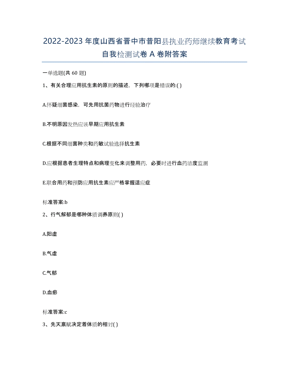 2022-2023年度山西省晋中市昔阳县执业药师继续教育考试自我检测试卷A卷附答案_第1页