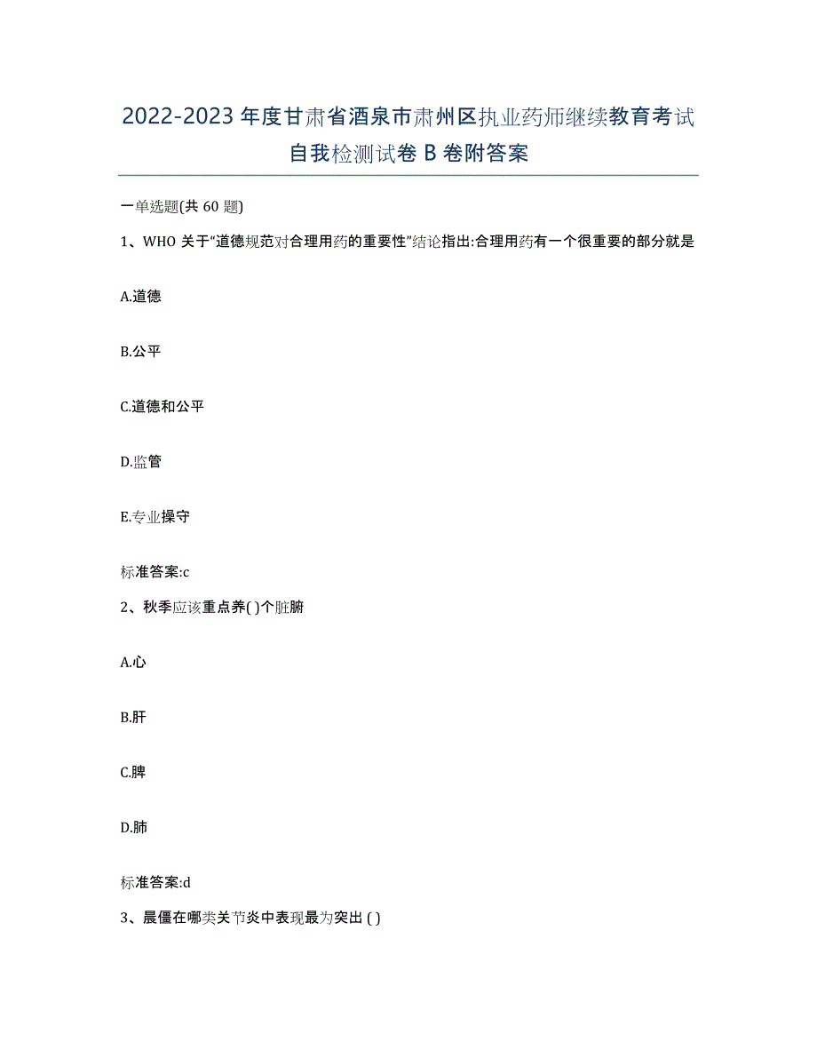 2022-2023年度甘肃省酒泉市肃州区执业药师继续教育考试自我检测试卷B卷附答案_第1页