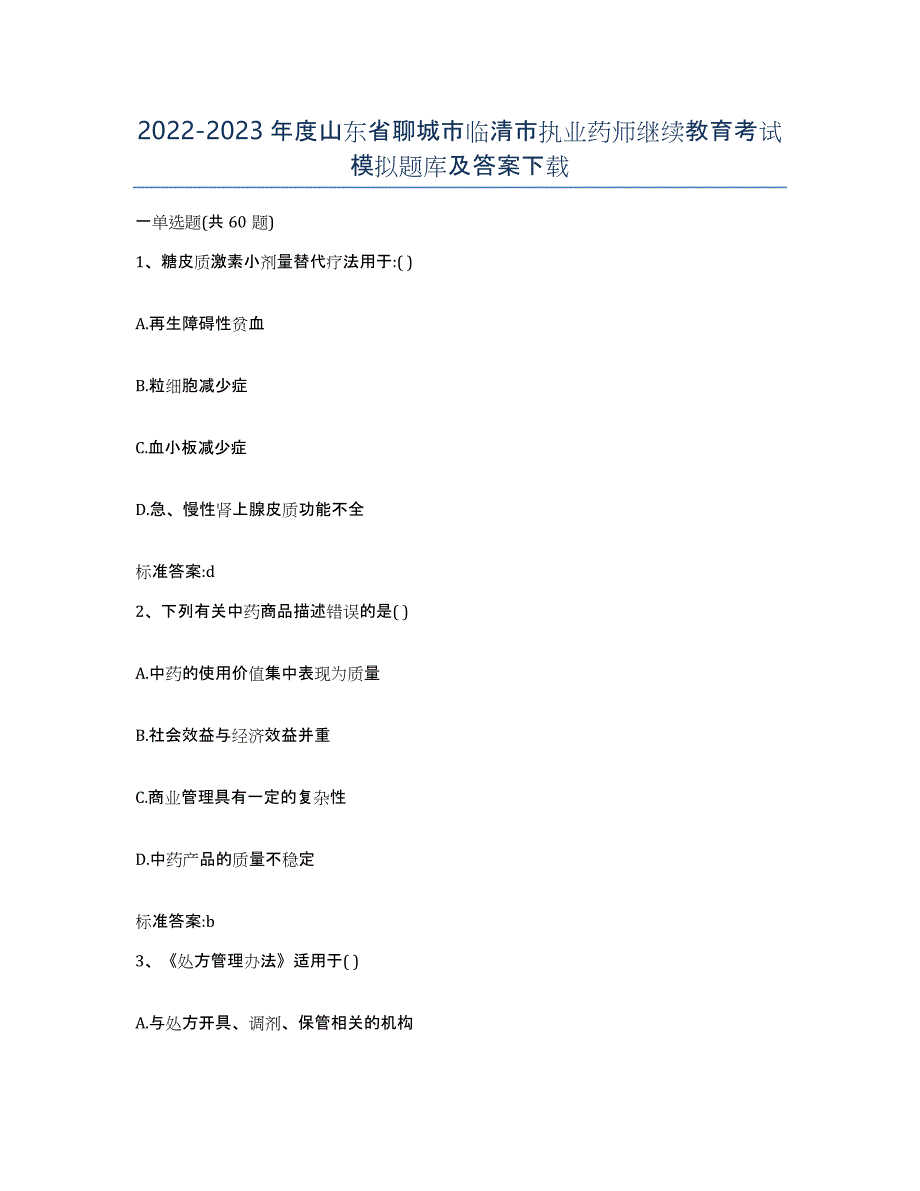 2022-2023年度山东省聊城市临清市执业药师继续教育考试模拟题库及答案_第1页