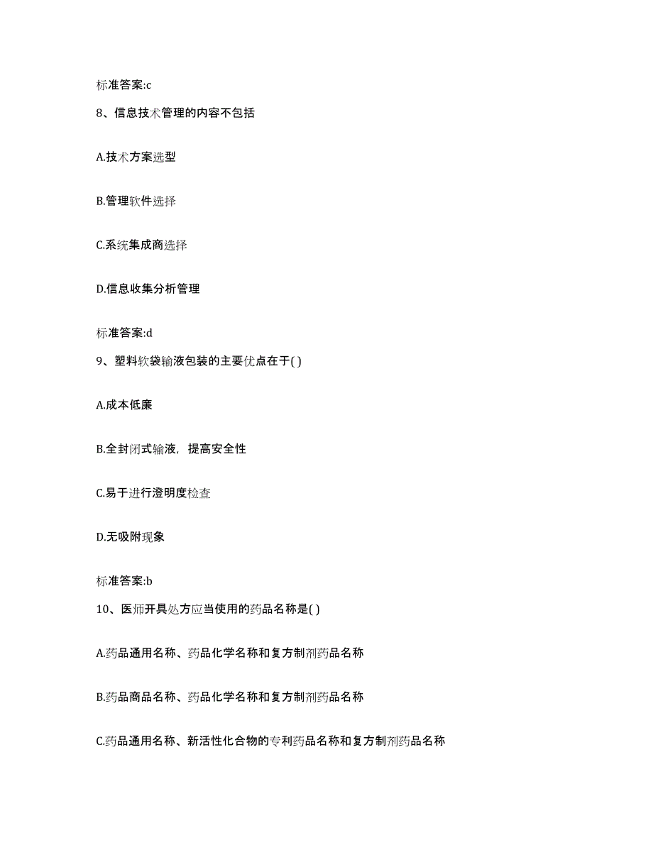 2022-2023年度甘肃省定西市陇西县执业药师继续教育考试通关题库(附带答案)_第4页