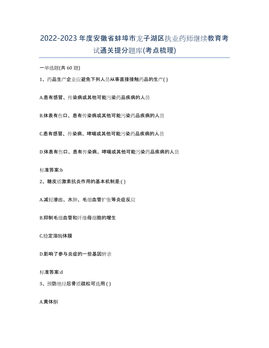 2022-2023年度安徽省蚌埠市龙子湖区执业药师继续教育考试通关提分题库(考点梳理)_第1页