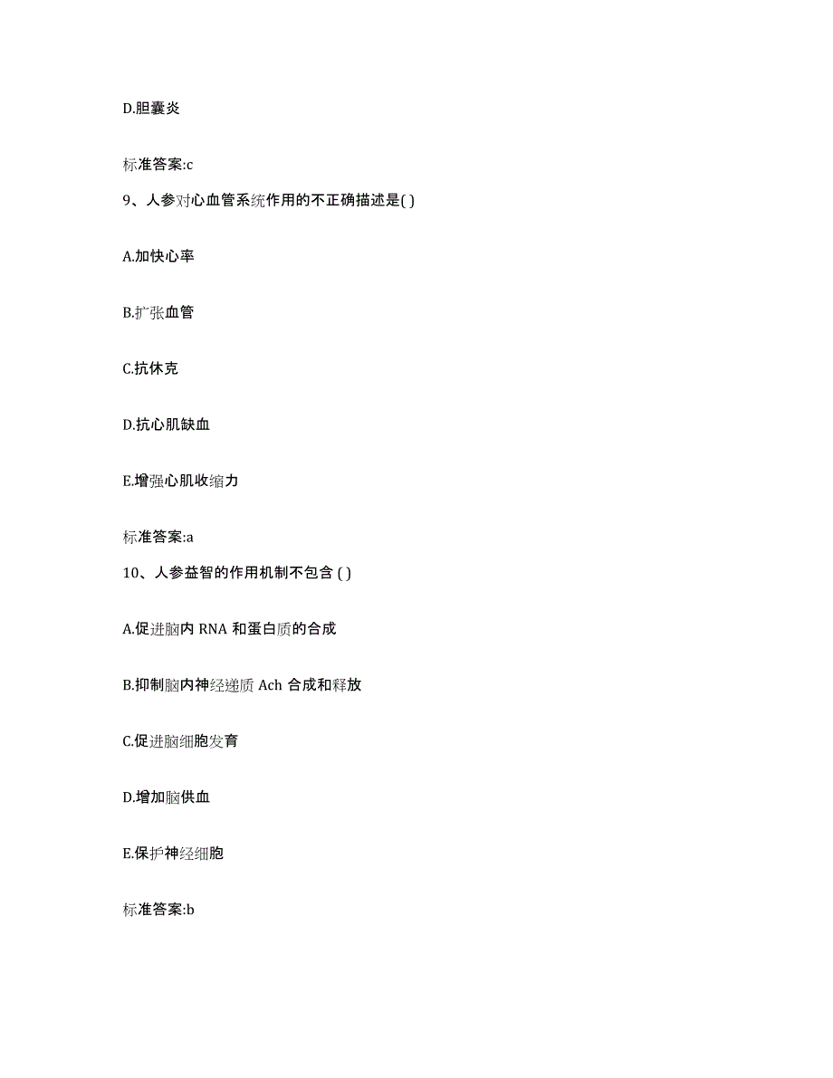 2022-2023年度安徽省蚌埠市龙子湖区执业药师继续教育考试通关提分题库(考点梳理)_第4页