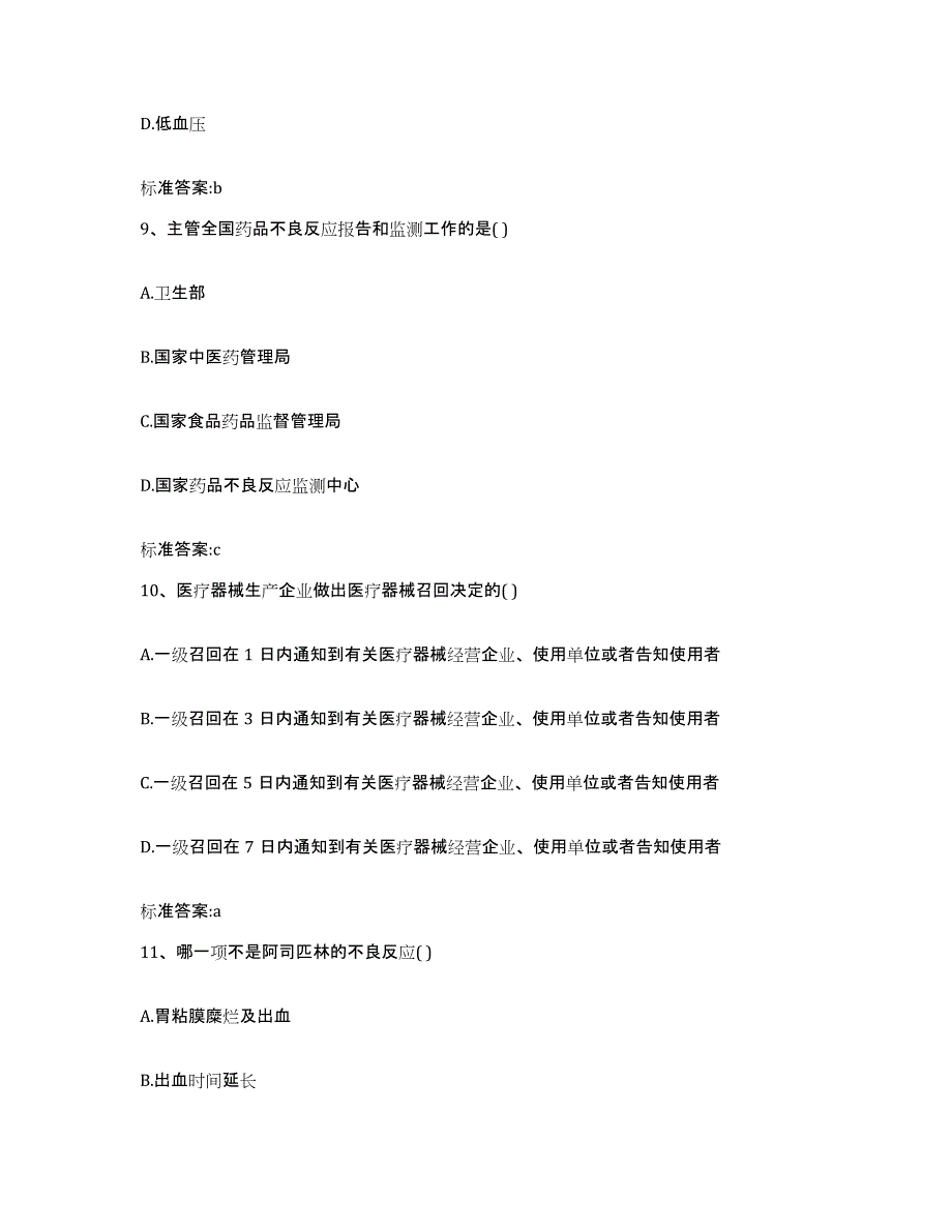 2022年度山西省忻州市静乐县执业药师继续教育考试模拟试题（含答案）_第4页