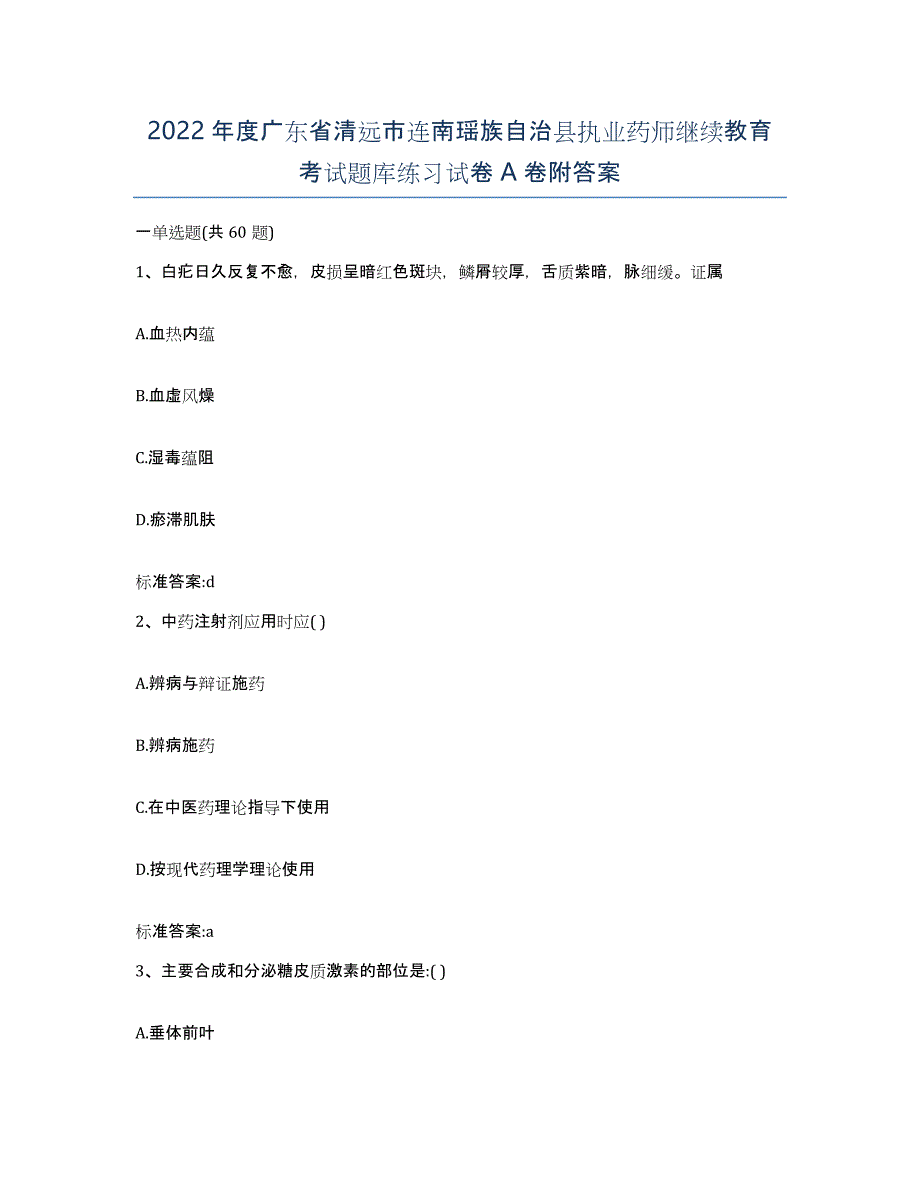 2022年度广东省清远市连南瑶族自治县执业药师继续教育考试题库练习试卷A卷附答案_第1页