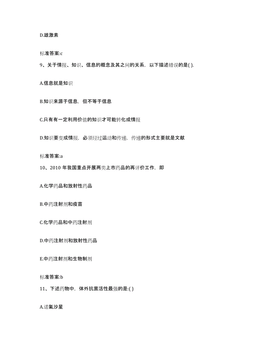 2022年度广东省清远市连南瑶族自治县执业药师继续教育考试题库练习试卷A卷附答案_第4页