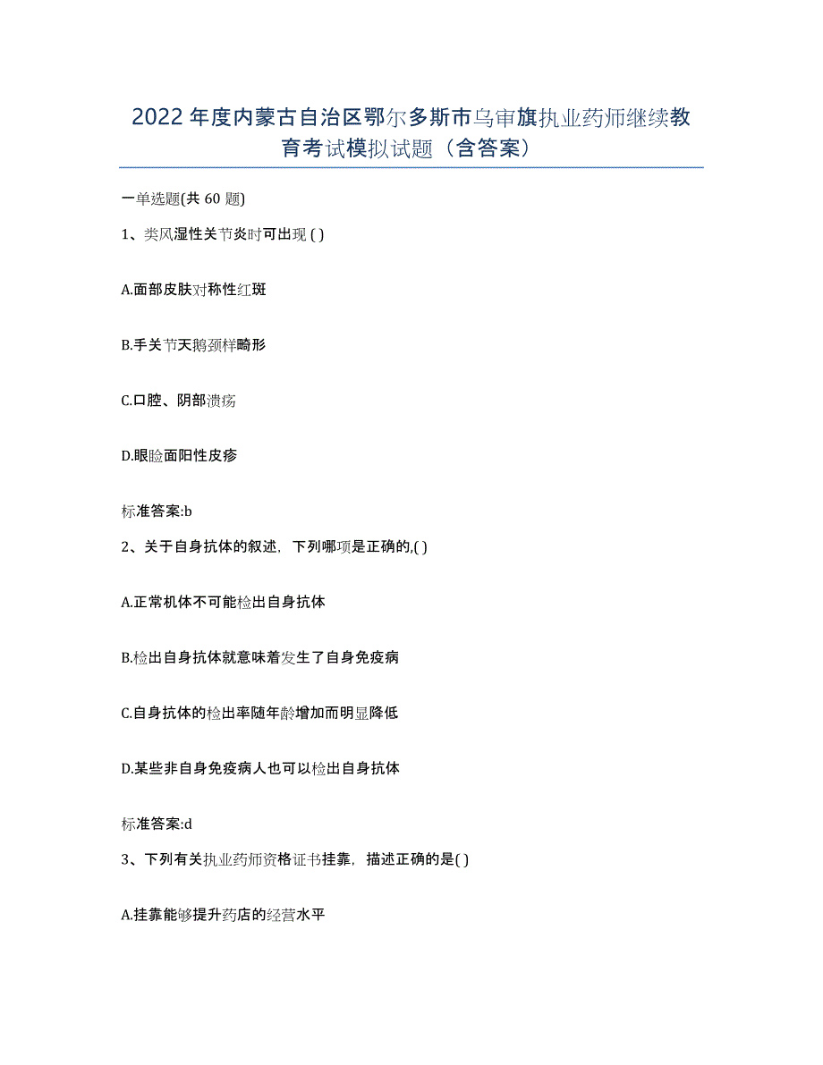 2022年度内蒙古自治区鄂尔多斯市乌审旗执业药师继续教育考试模拟试题（含答案）_第1页