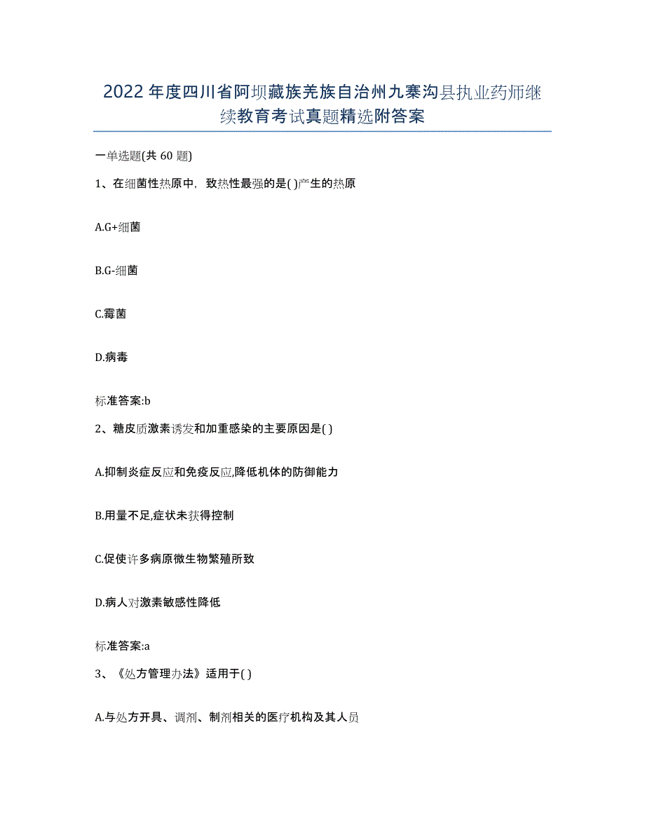 2022年度四川省阿坝藏族羌族自治州九寨沟县执业药师继续教育考试真题附答案_第1页