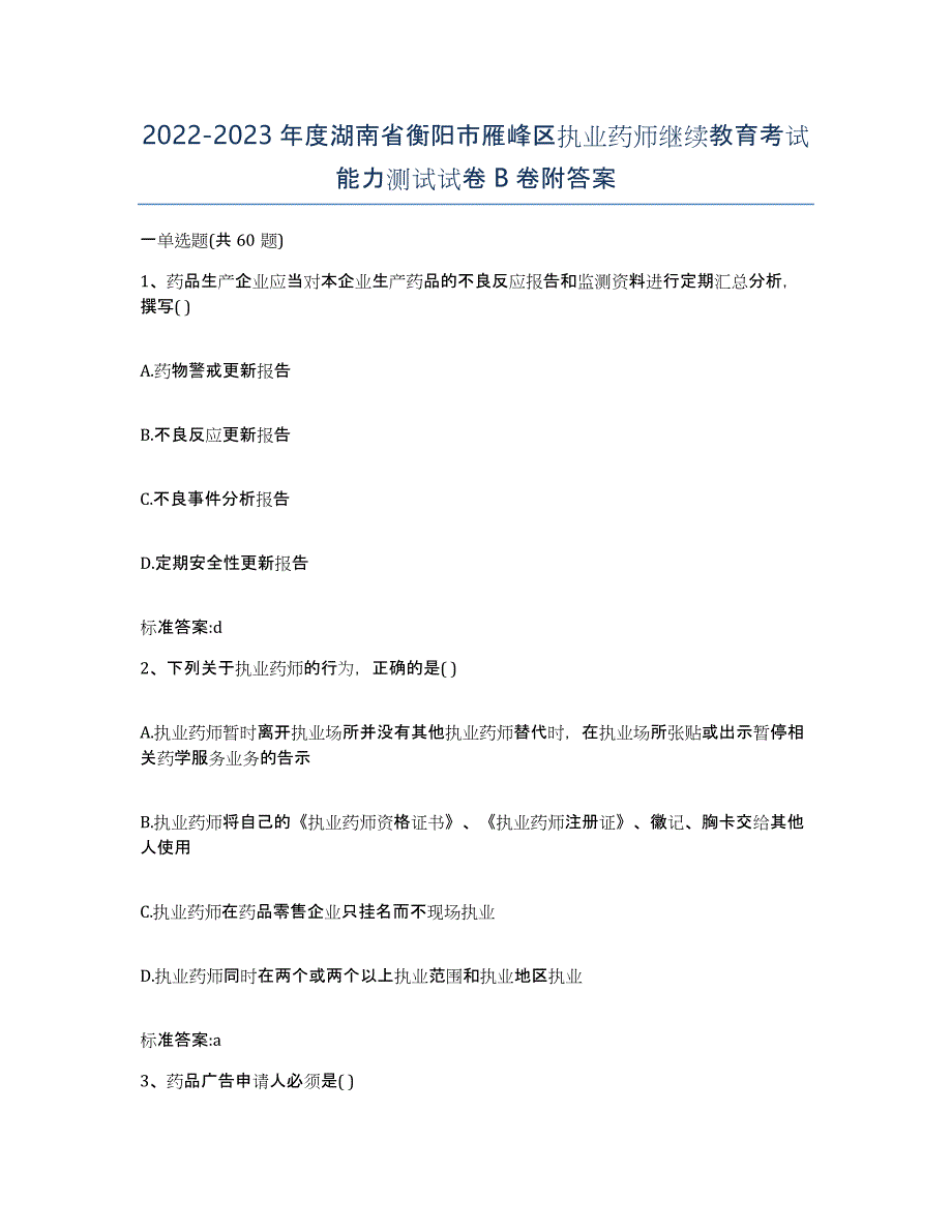 2022-2023年度湖南省衡阳市雁峰区执业药师继续教育考试能力测试试卷B卷附答案_第1页