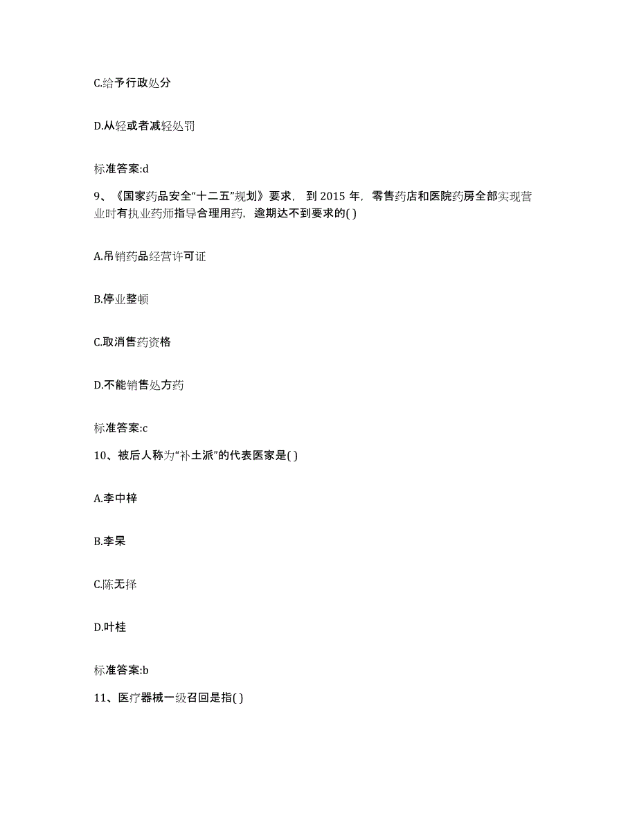 2022-2023年度湖南省衡阳市雁峰区执业药师继续教育考试能力测试试卷B卷附答案_第4页