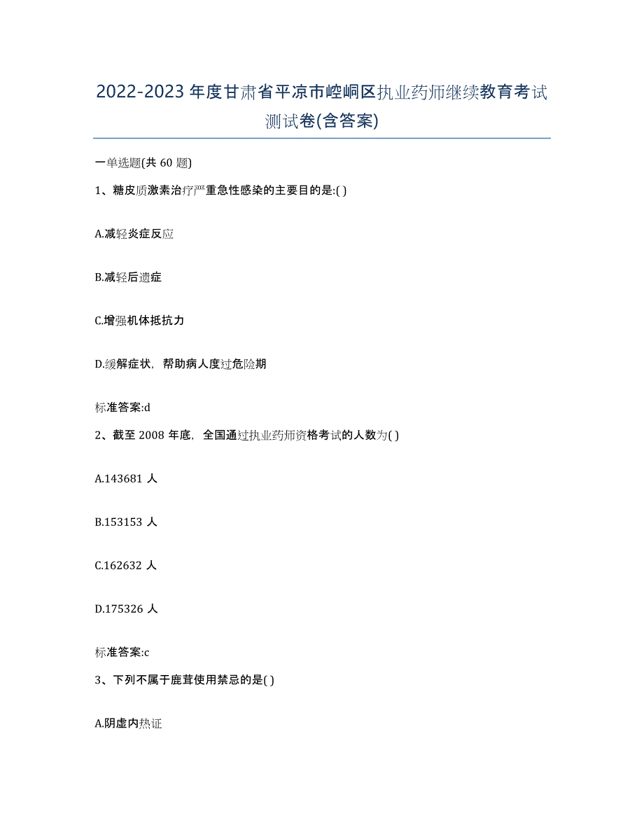 2022-2023年度甘肃省平凉市崆峒区执业药师继续教育考试测试卷(含答案)_第1页