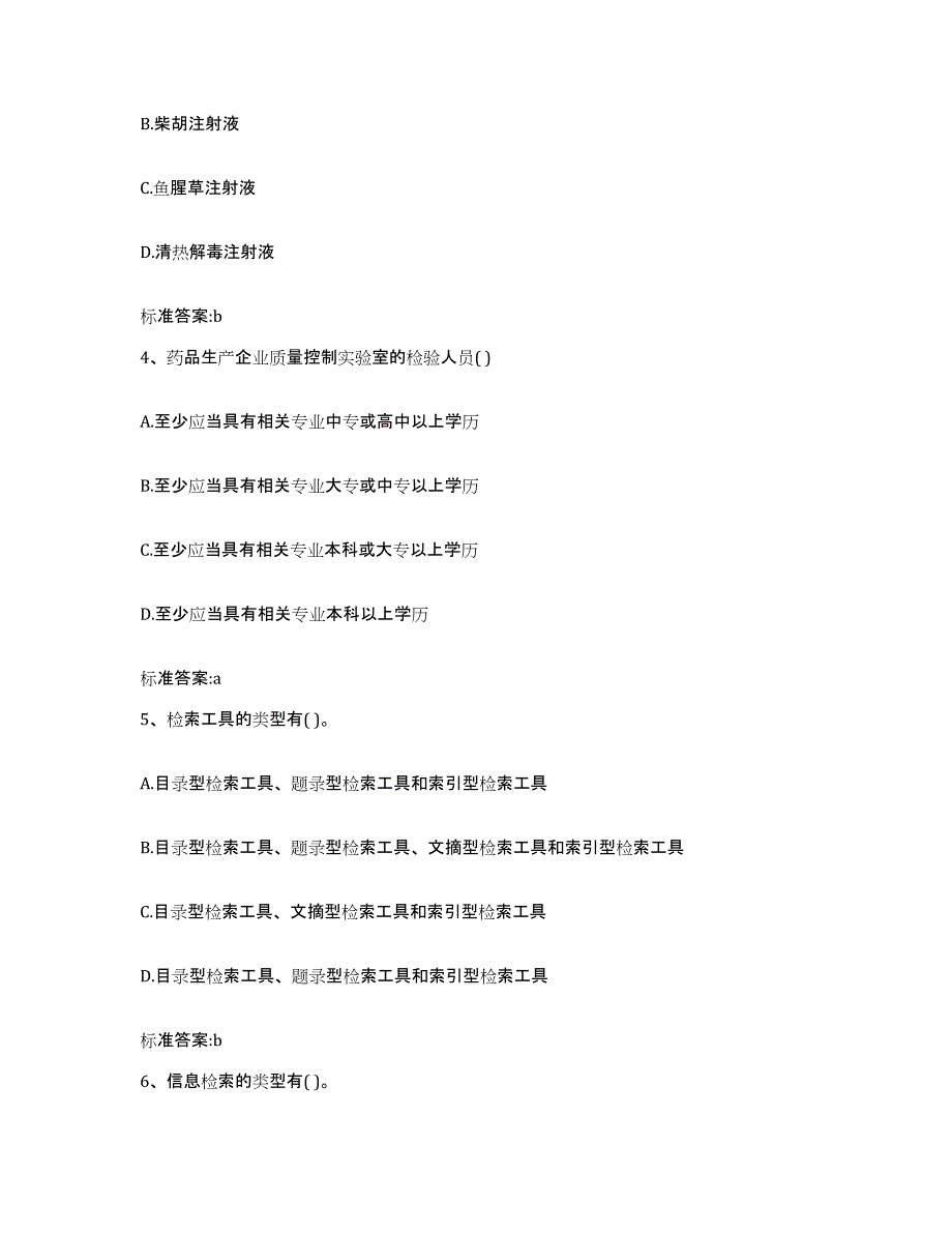 2022-2023年度浙江省台州市天台县执业药师继续教育考试通关考试题库带答案解析_第2页