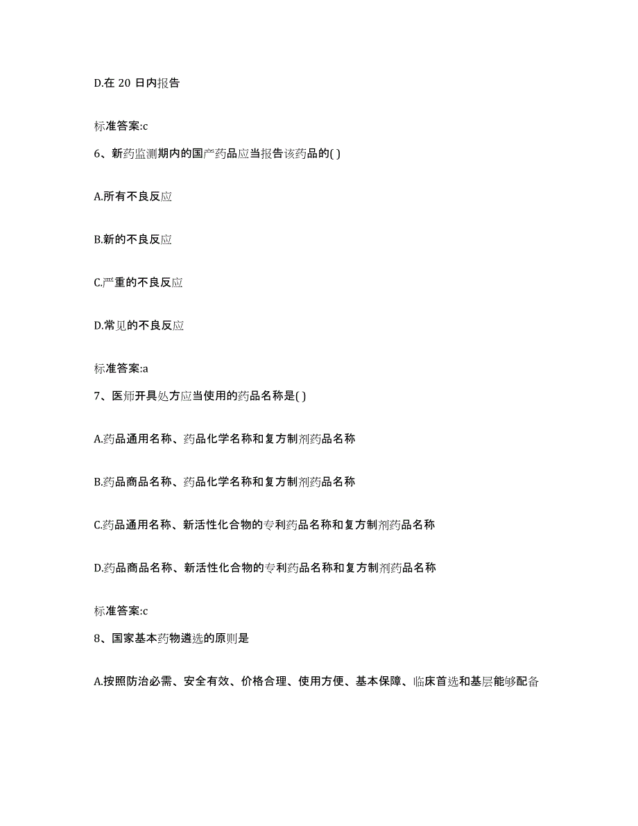 2022-2023年度广东省汕头市澄海区执业药师继续教育考试强化训练试卷A卷附答案_第3页