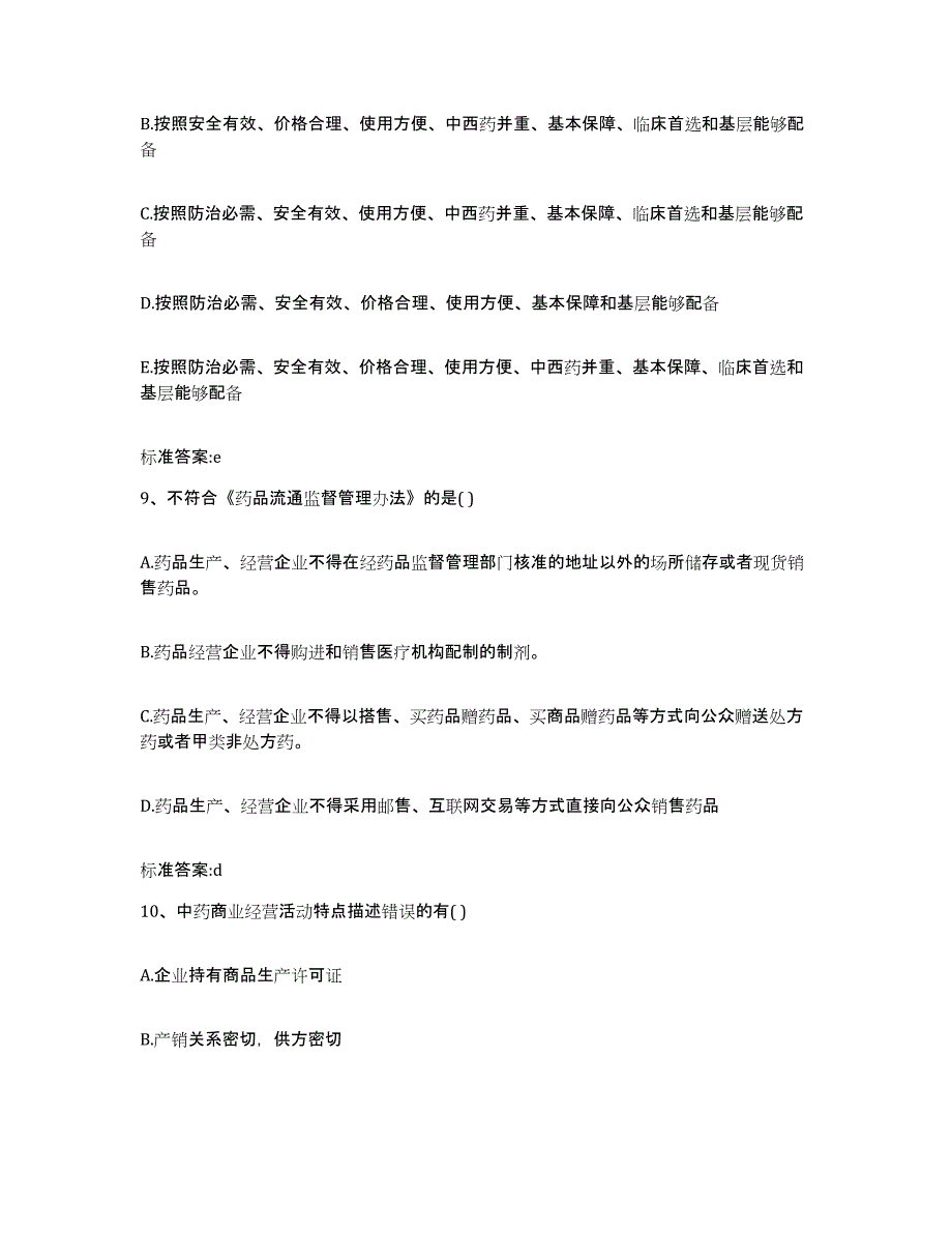 2022-2023年度广东省汕头市澄海区执业药师继续教育考试强化训练试卷A卷附答案_第4页