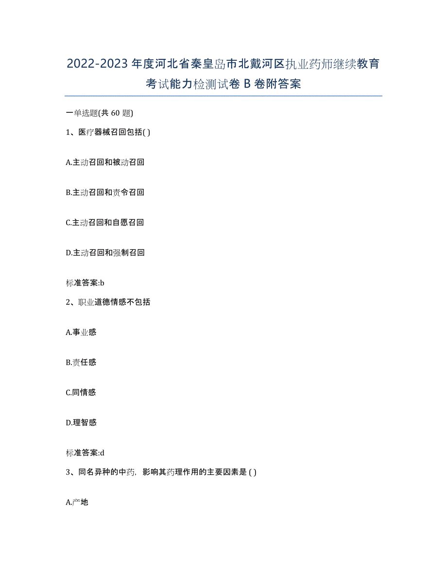 2022-2023年度河北省秦皇岛市北戴河区执业药师继续教育考试能力检测试卷B卷附答案_第1页