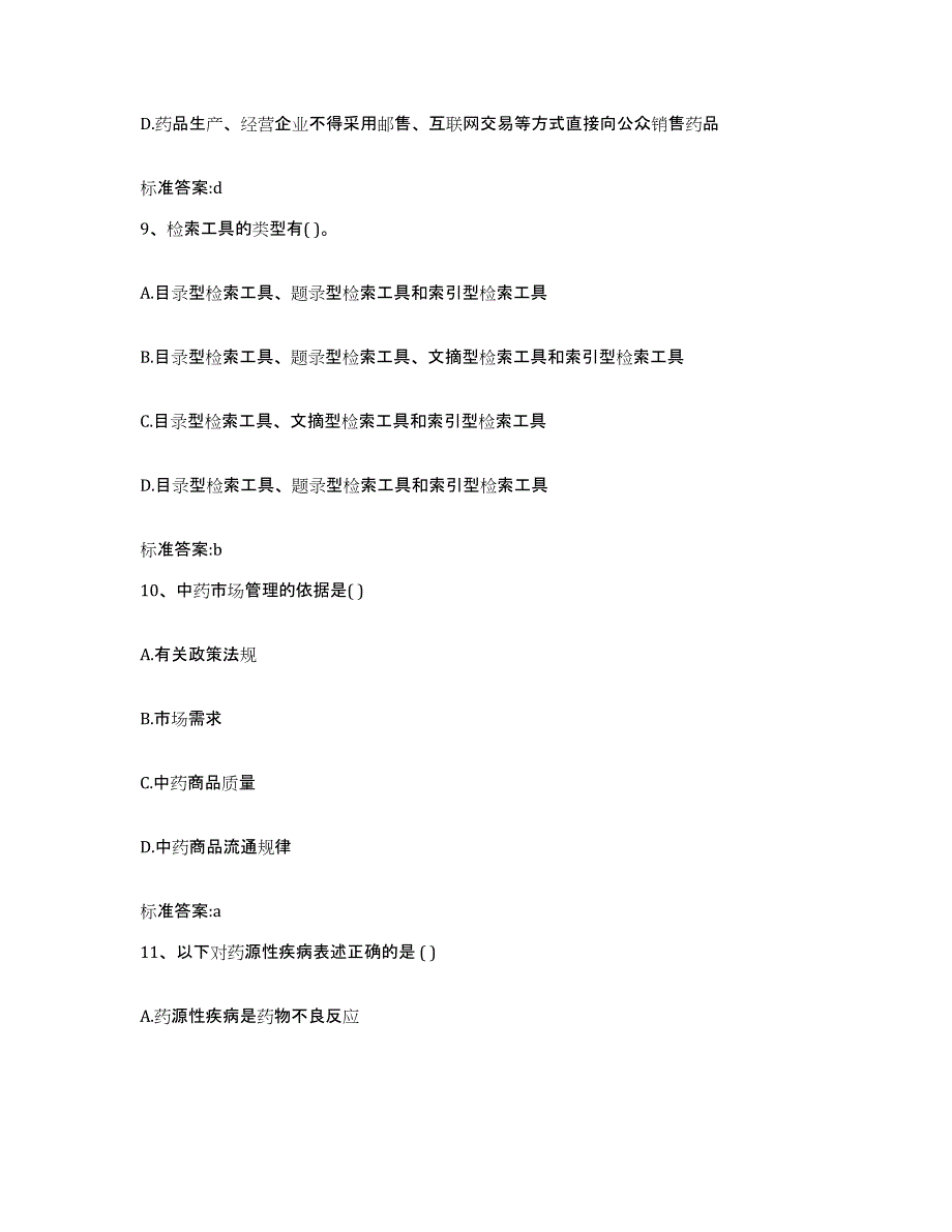 2022年度广西壮族自治区百色市靖西县执业药师继续教育考试题库练习试卷B卷附答案_第4页