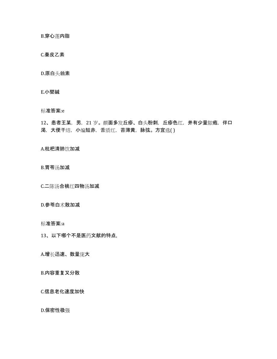 2022-2023年度广东省清远市清新县执业药师继续教育考试典型题汇编及答案_第5页