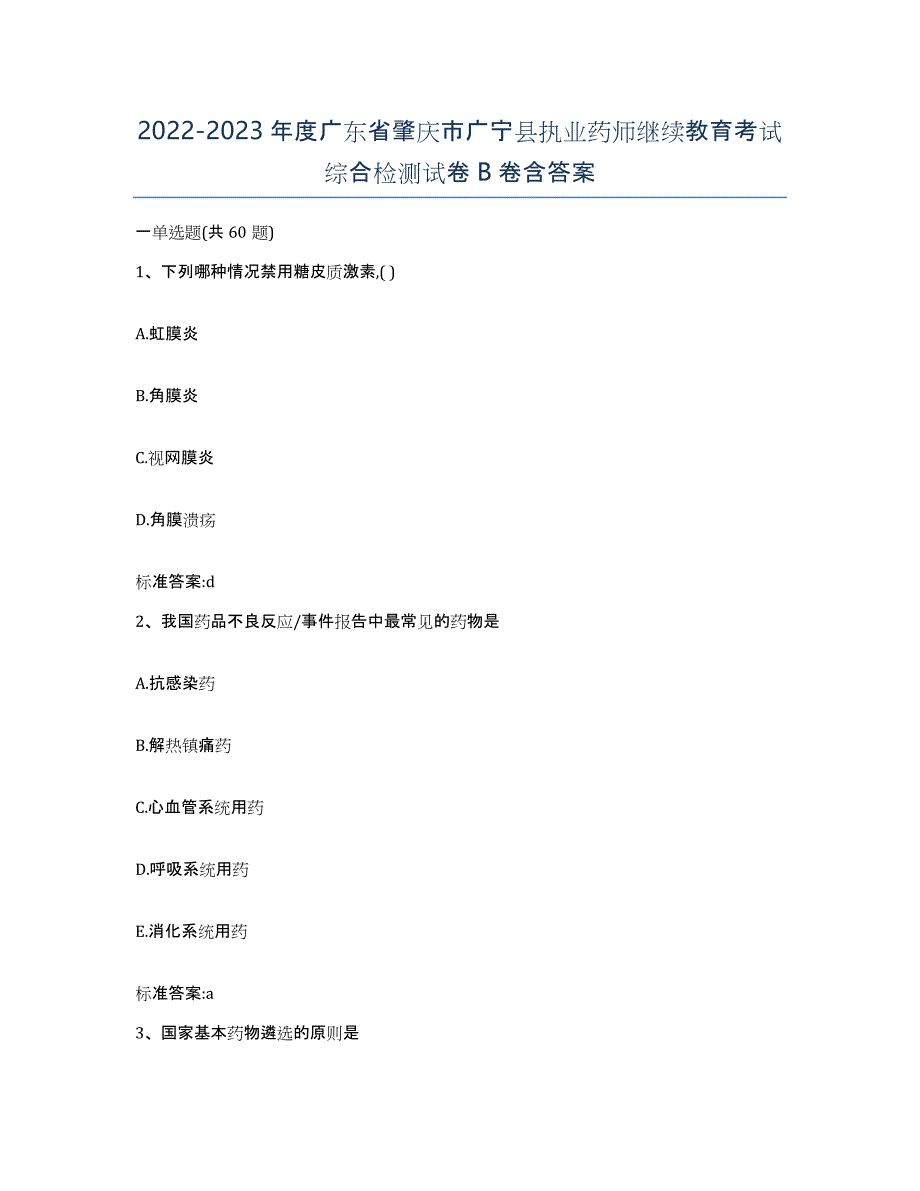 2022-2023年度广东省肇庆市广宁县执业药师继续教育考试综合检测试卷B卷含答案_第1页