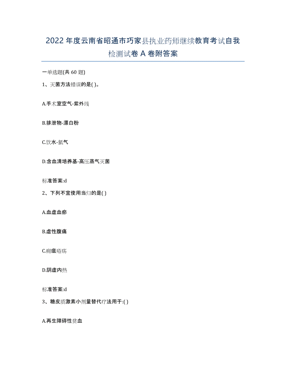 2022年度云南省昭通市巧家县执业药师继续教育考试自我检测试卷A卷附答案_第1页