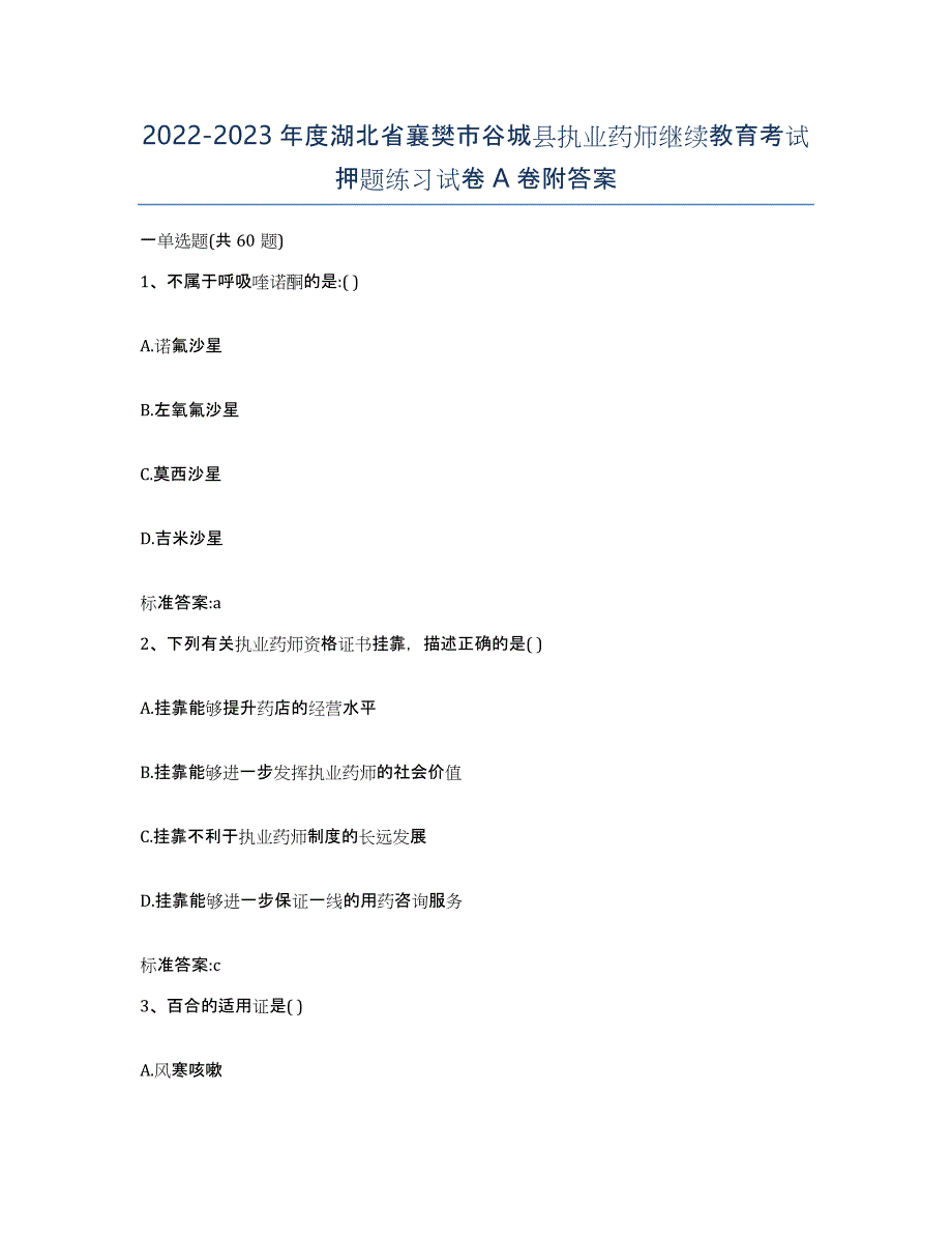 2022-2023年度湖北省襄樊市谷城县执业药师继续教育考试押题练习试卷A卷附答案_第1页