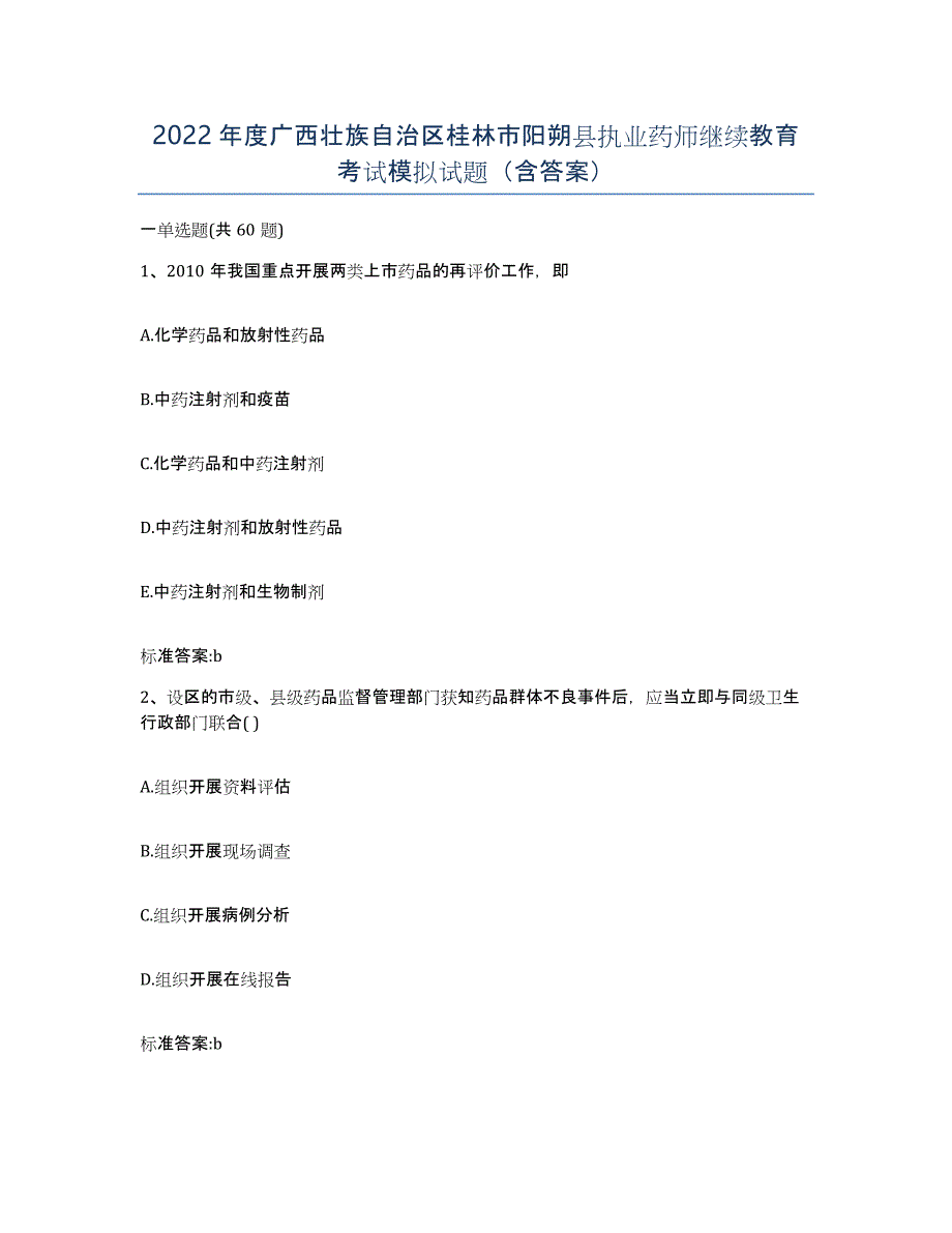 2022年度广西壮族自治区桂林市阳朔县执业药师继续教育考试模拟试题（含答案）_第1页