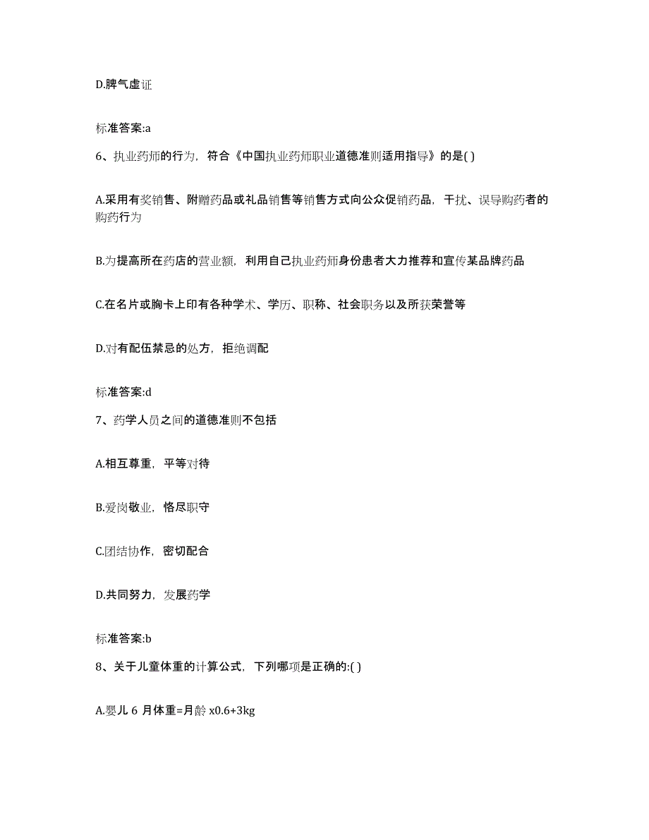 2022年度广西壮族自治区桂林市阳朔县执业药师继续教育考试模拟试题（含答案）_第3页