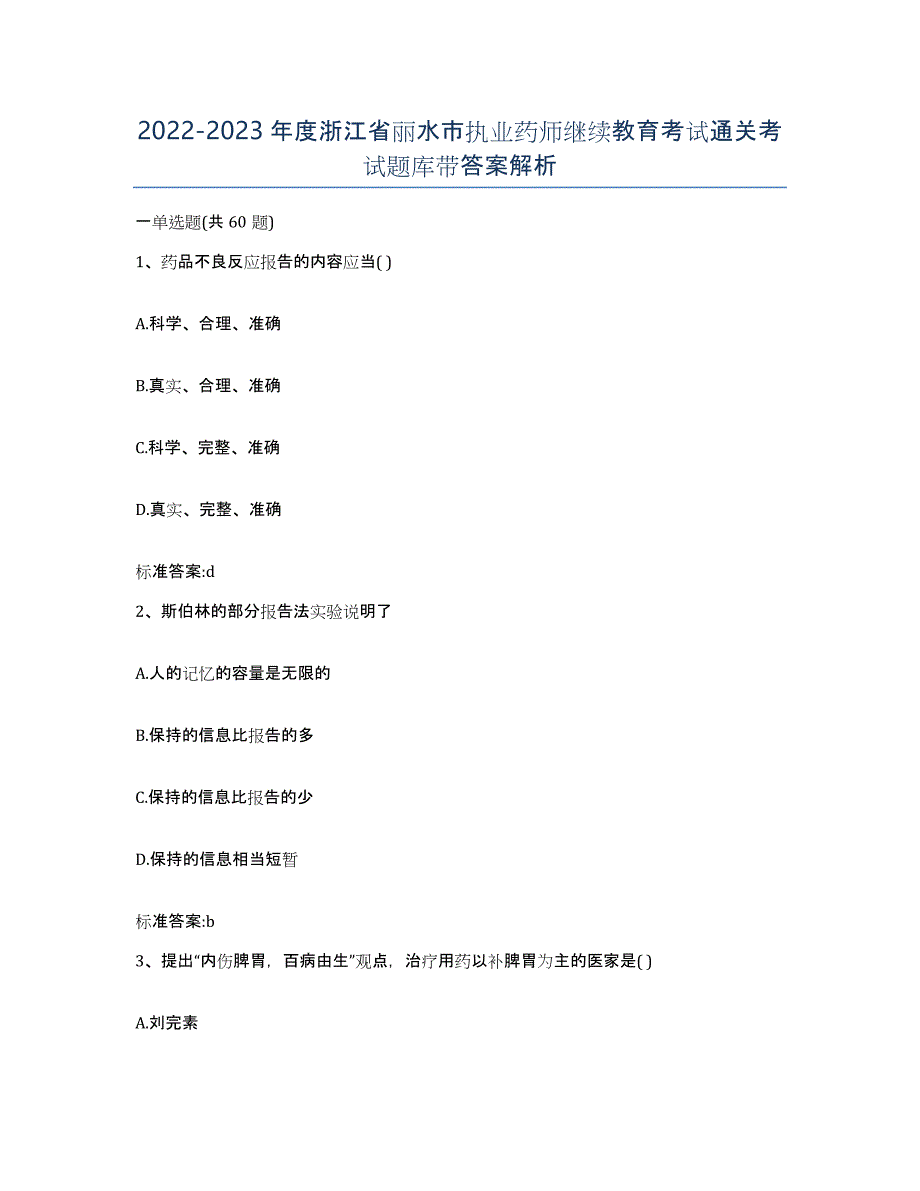 2022-2023年度浙江省丽水市执业药师继续教育考试通关考试题库带答案解析_第1页