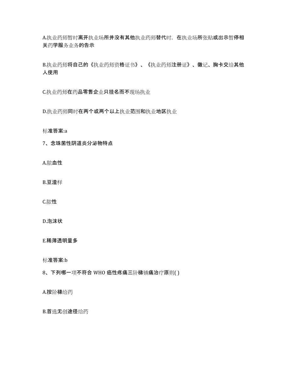 2022-2023年度浙江省丽水市执业药师继续教育考试通关考试题库带答案解析_第3页