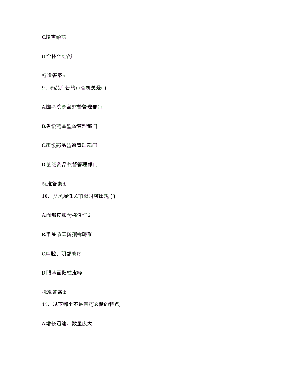 2022-2023年度浙江省丽水市执业药师继续教育考试通关考试题库带答案解析_第4页