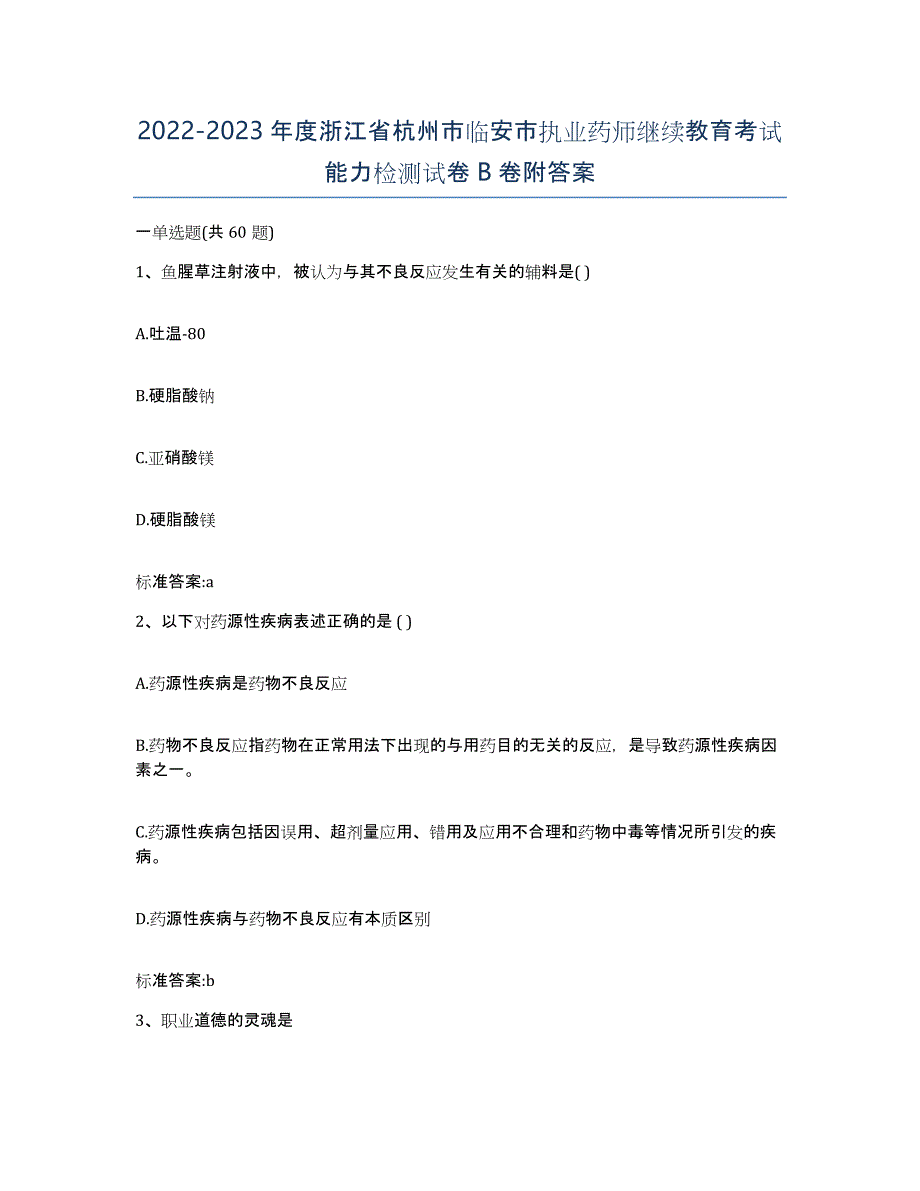 2022-2023年度浙江省杭州市临安市执业药师继续教育考试能力检测试卷B卷附答案_第1页