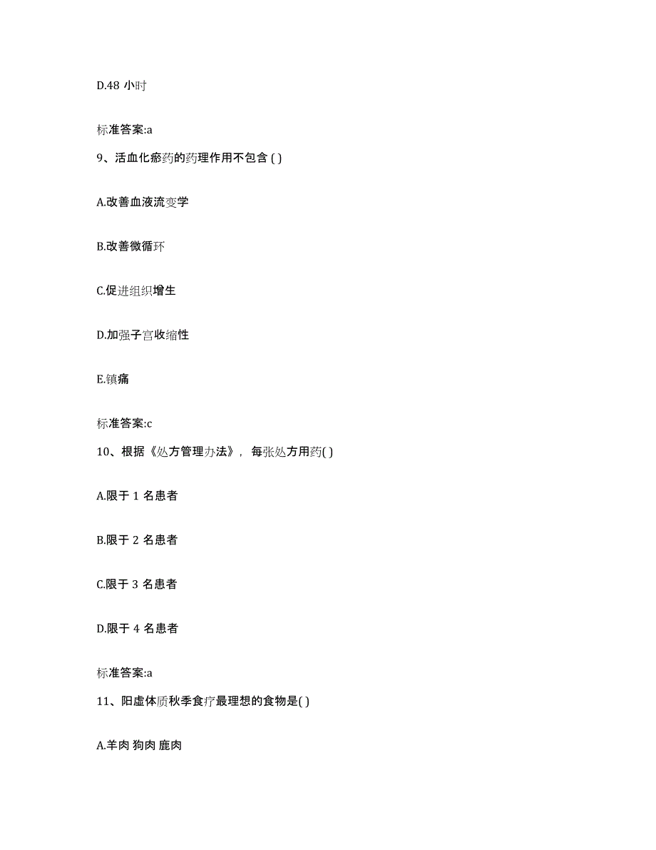 2022-2023年度浙江省杭州市临安市执业药师继续教育考试能力检测试卷B卷附答案_第4页