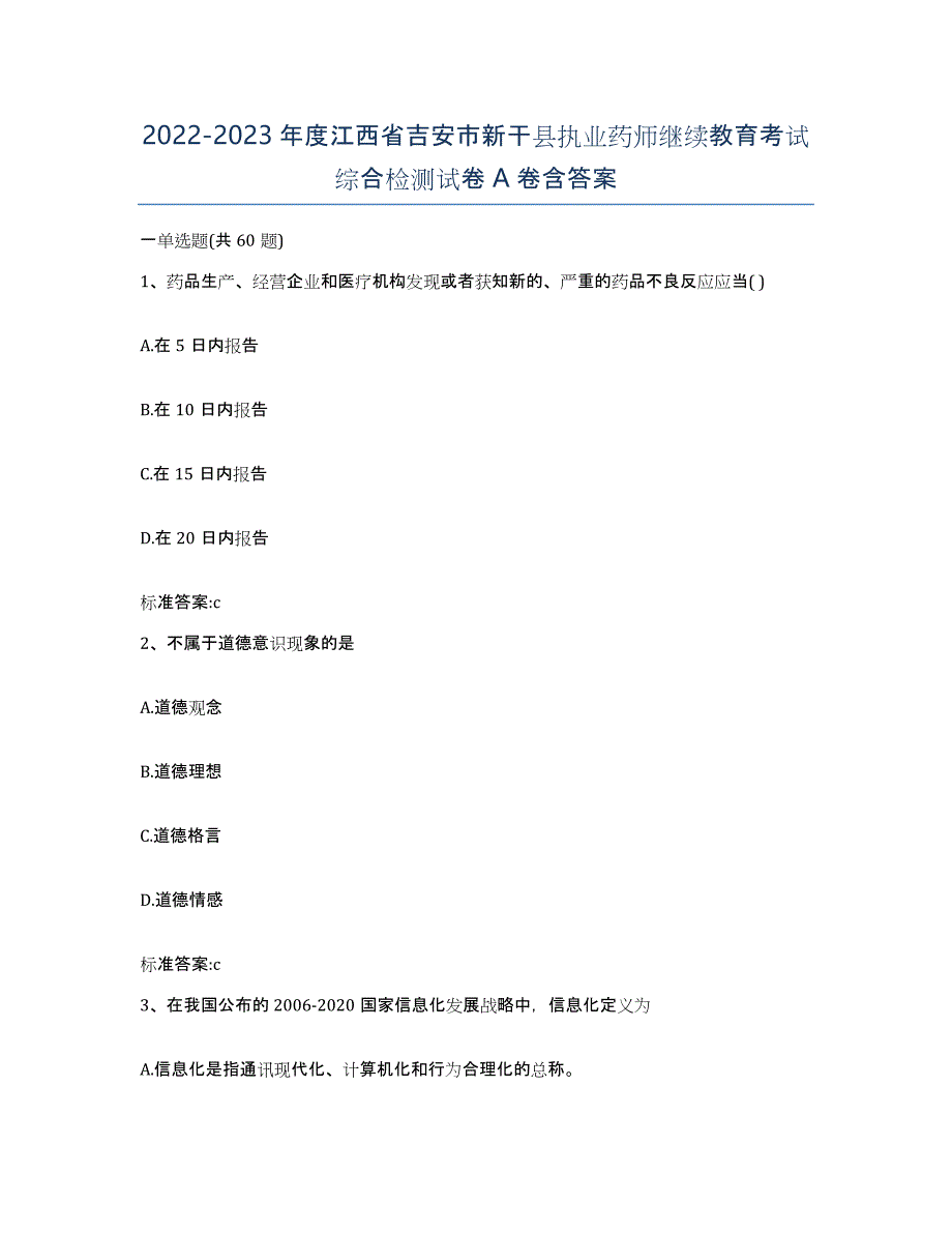 2022-2023年度江西省吉安市新干县执业药师继续教育考试综合检测试卷A卷含答案_第1页