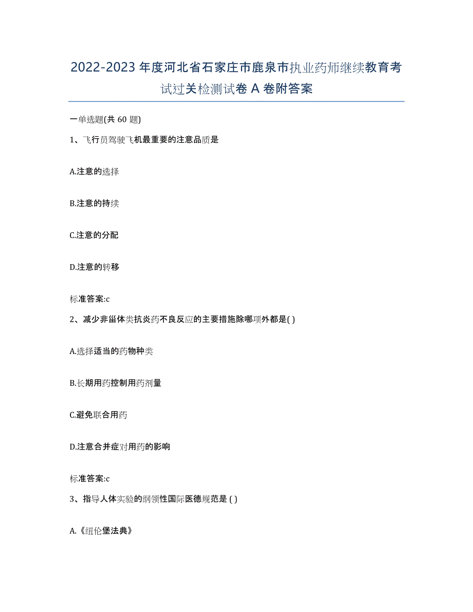 2022-2023年度河北省石家庄市鹿泉市执业药师继续教育考试过关检测试卷A卷附答案_第1页