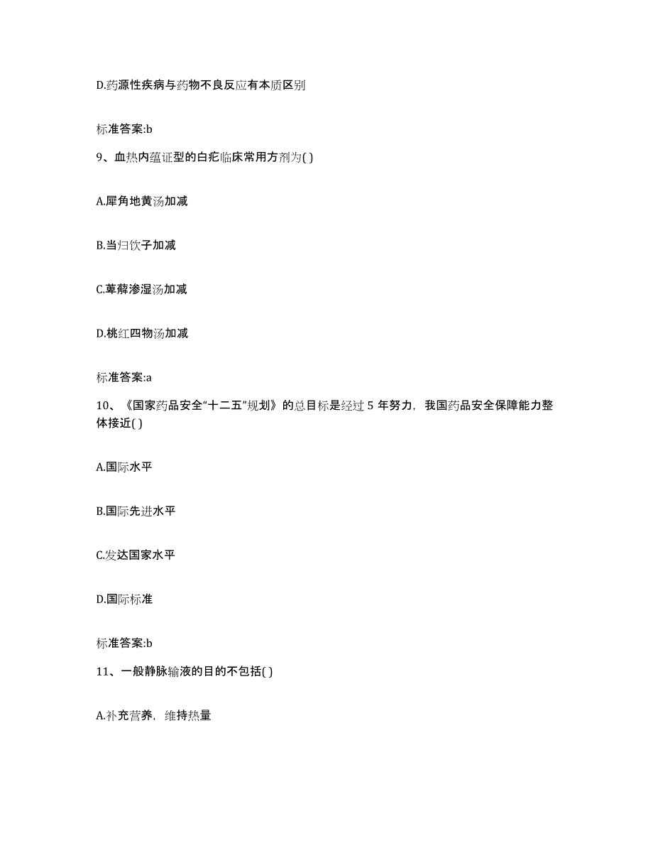 2022-2023年度广西壮族自治区百色市乐业县执业药师继续教育考试题库综合试卷B卷附答案_第4页