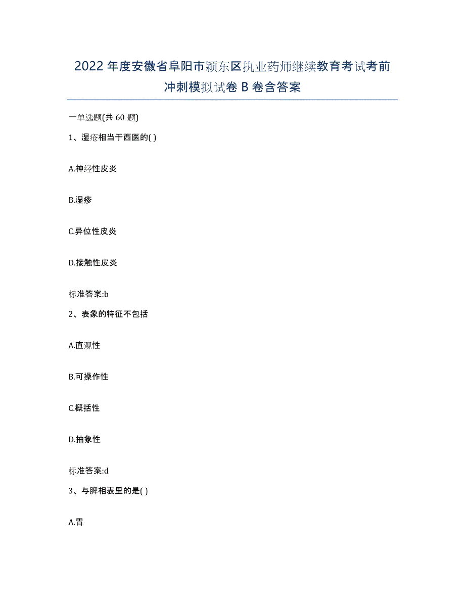 2022年度安徽省阜阳市颍东区执业药师继续教育考试考前冲刺模拟试卷B卷含答案_第1页