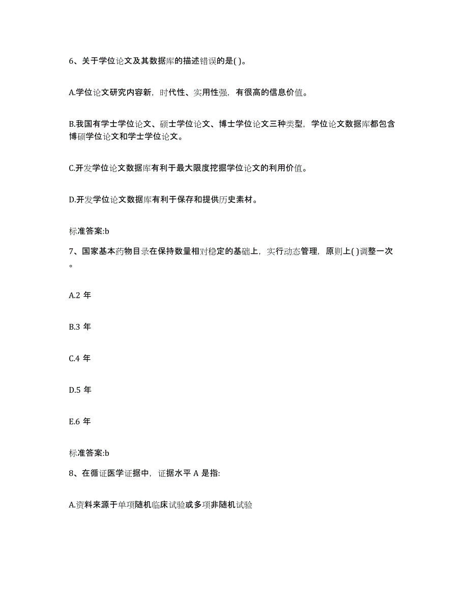 2022年度内蒙古自治区呼和浩特市新城区执业药师继续教育考试高分题库附答案_第3页