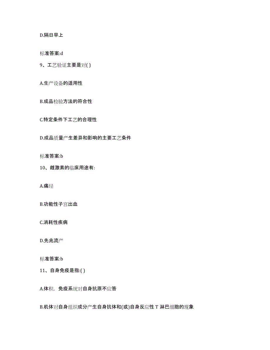 2022-2023年度浙江省金华市金东区执业药师继续教育考试通关题库(附答案)_第4页