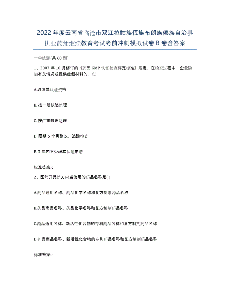 2022年度云南省临沧市双江拉祜族佤族布朗族傣族自治县执业药师继续教育考试考前冲刺模拟试卷B卷含答案_第1页