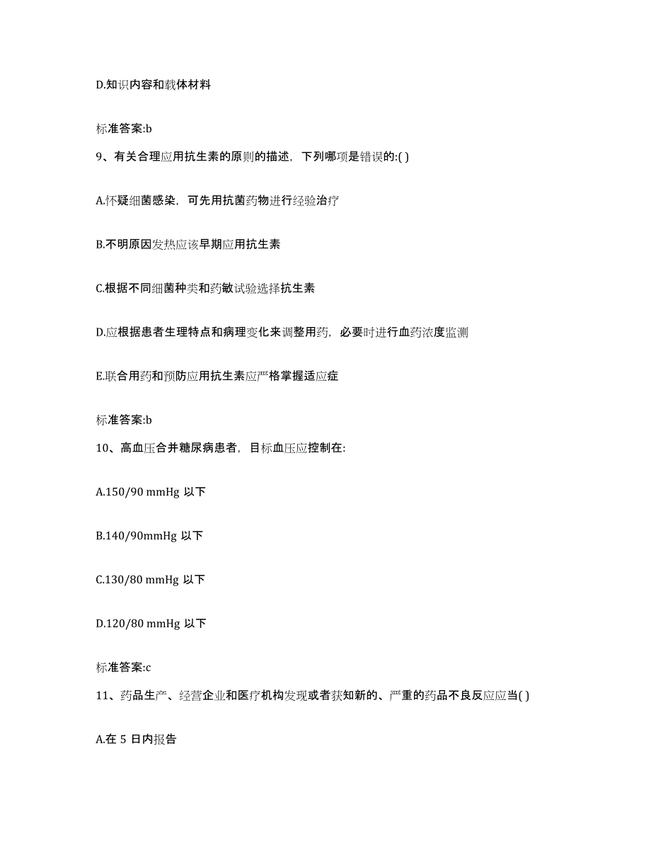 2022-2023年度福建省漳州市龙海市执业药师继续教育考试考前自测题及答案_第4页