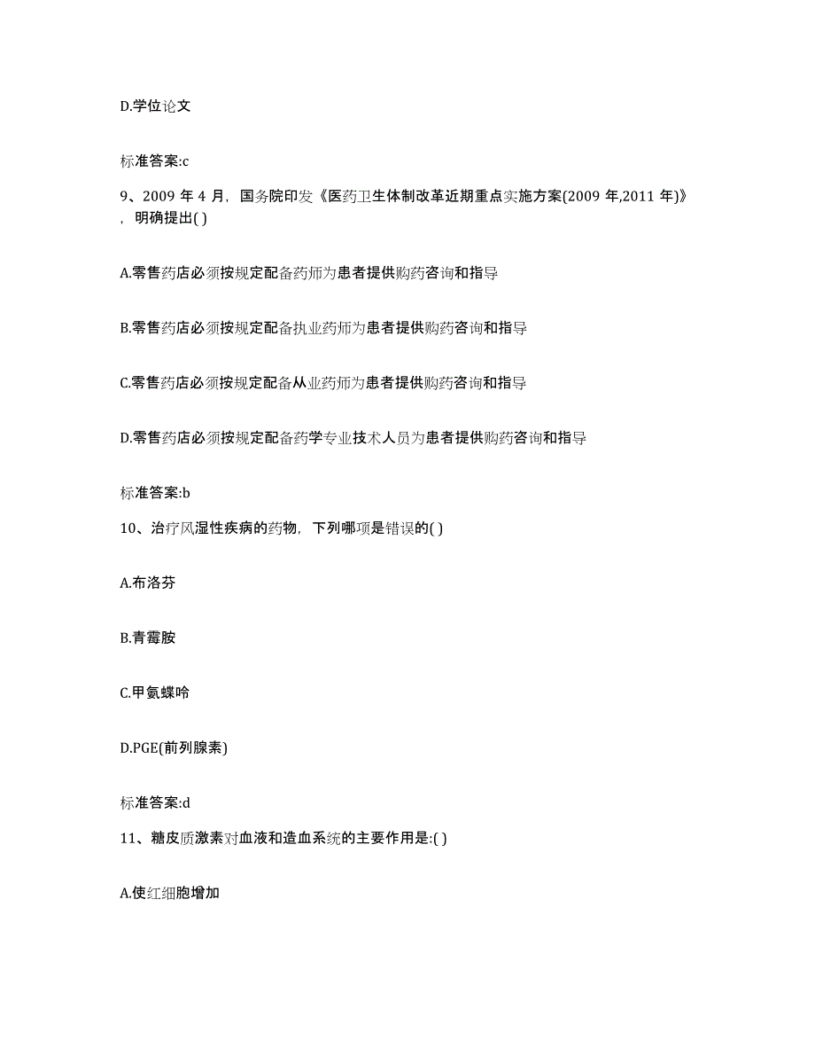 2022-2023年度山东省淄博市沂源县执业药师继续教育考试考前冲刺试卷A卷含答案_第4页