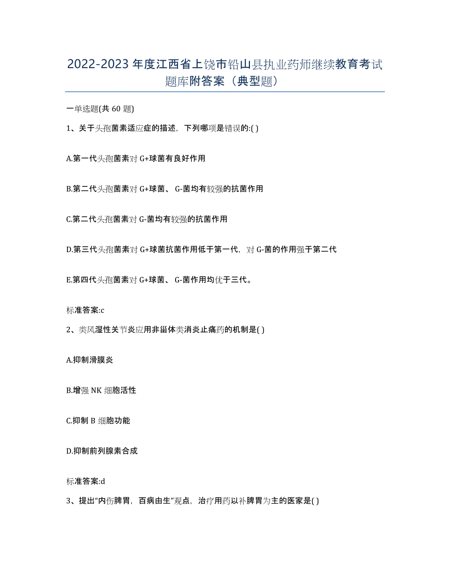 2022-2023年度江西省上饶市铅山县执业药师继续教育考试题库附答案（典型题）_第1页