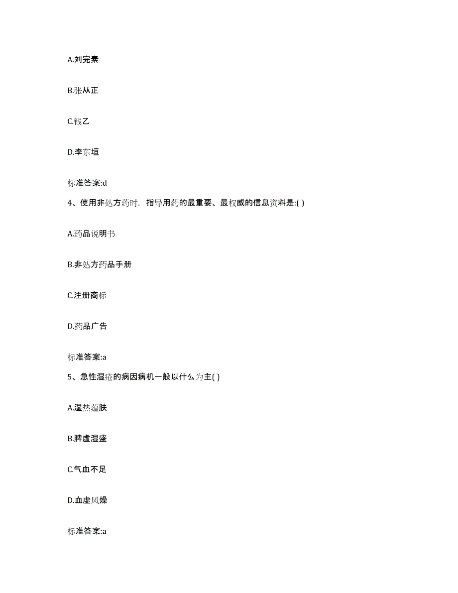 2022-2023年度江西省上饶市铅山县执业药师继续教育考试题库附答案（典型题）_第2页