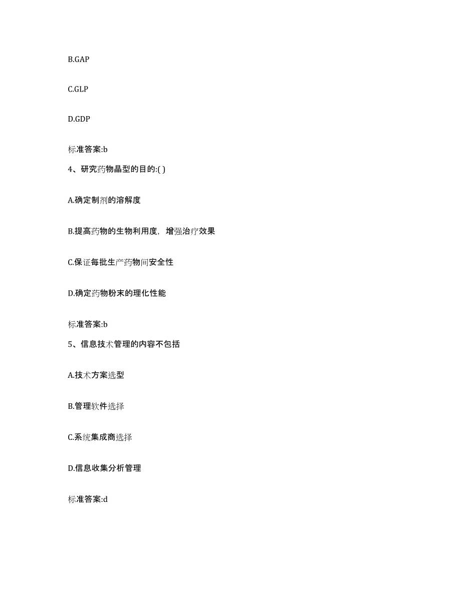 2022-2023年度湖南省株洲市芦淞区执业药师继续教育考试模拟考核试卷含答案_第2页