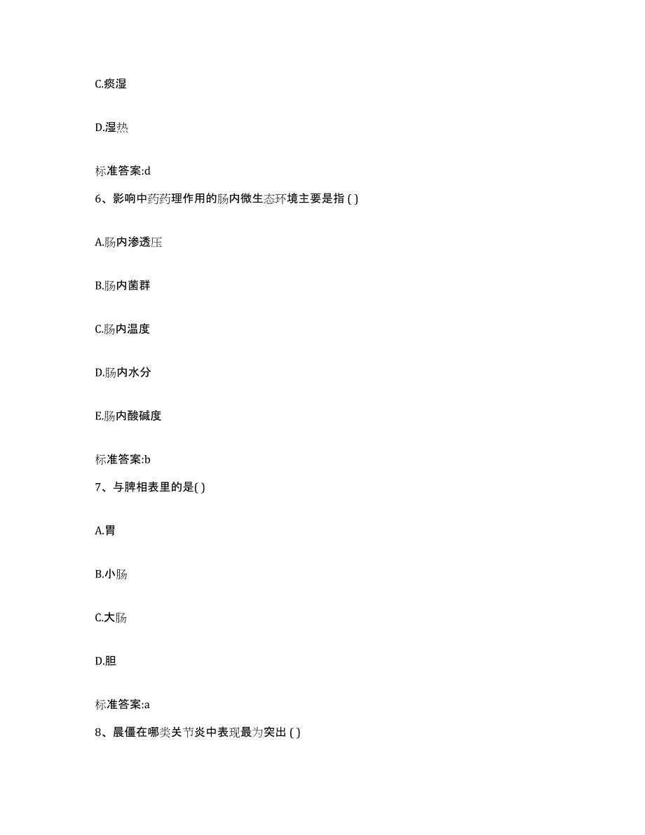 2022-2023年度山东省威海市执业药师继续教育考试通关提分题库(考点梳理)_第3页