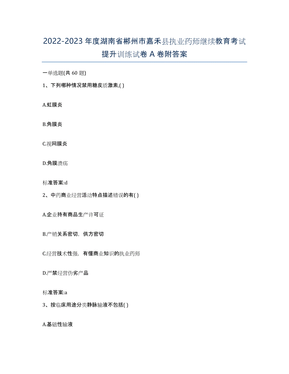 2022-2023年度湖南省郴州市嘉禾县执业药师继续教育考试提升训练试卷A卷附答案_第1页