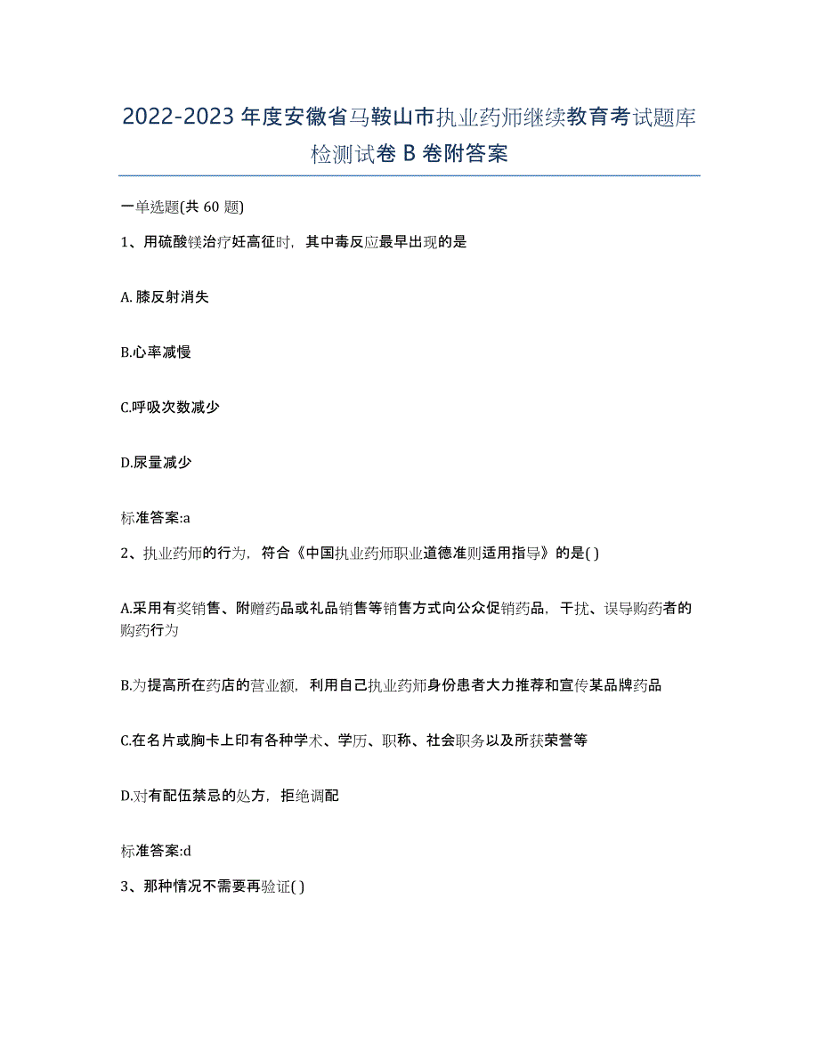 2022-2023年度安徽省马鞍山市执业药师继续教育考试题库检测试卷B卷附答案_第1页