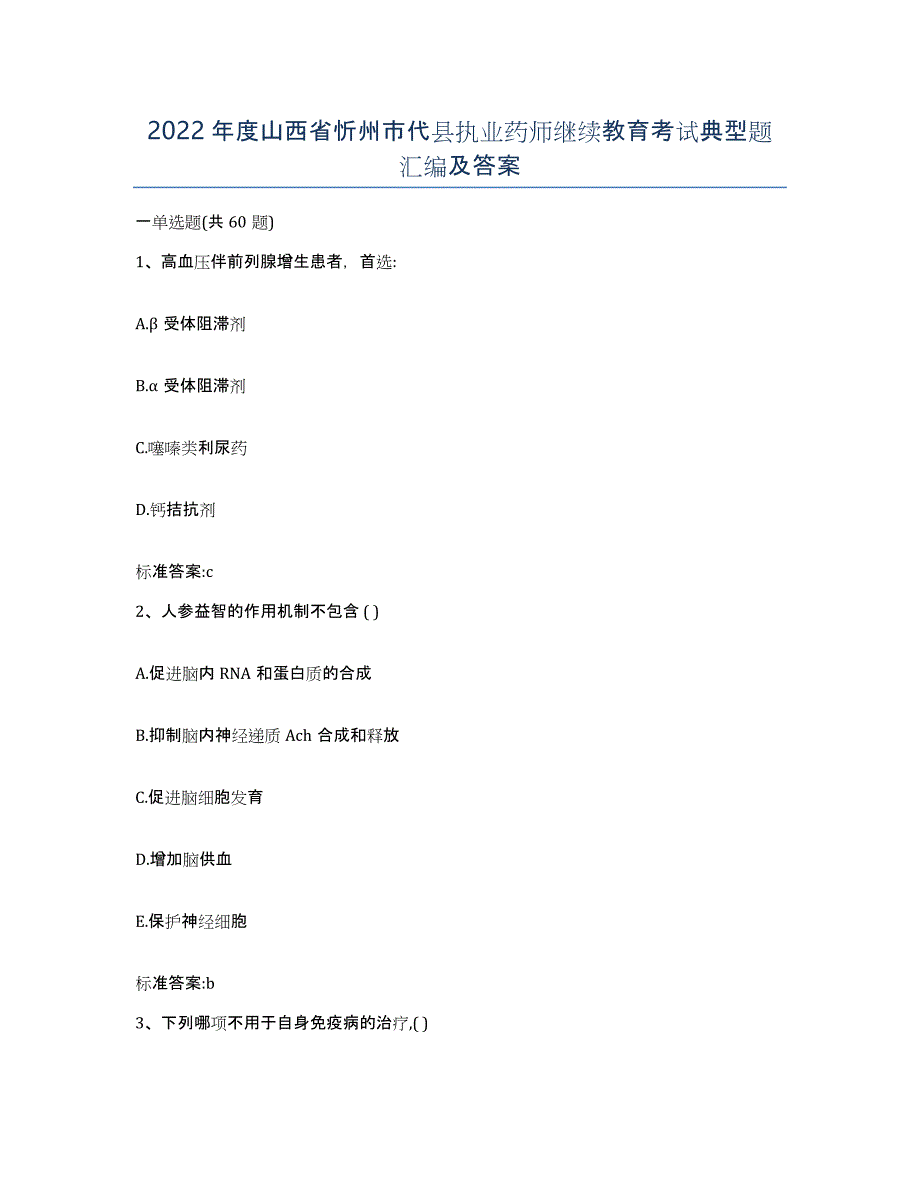 2022年度山西省忻州市代县执业药师继续教育考试典型题汇编及答案_第1页