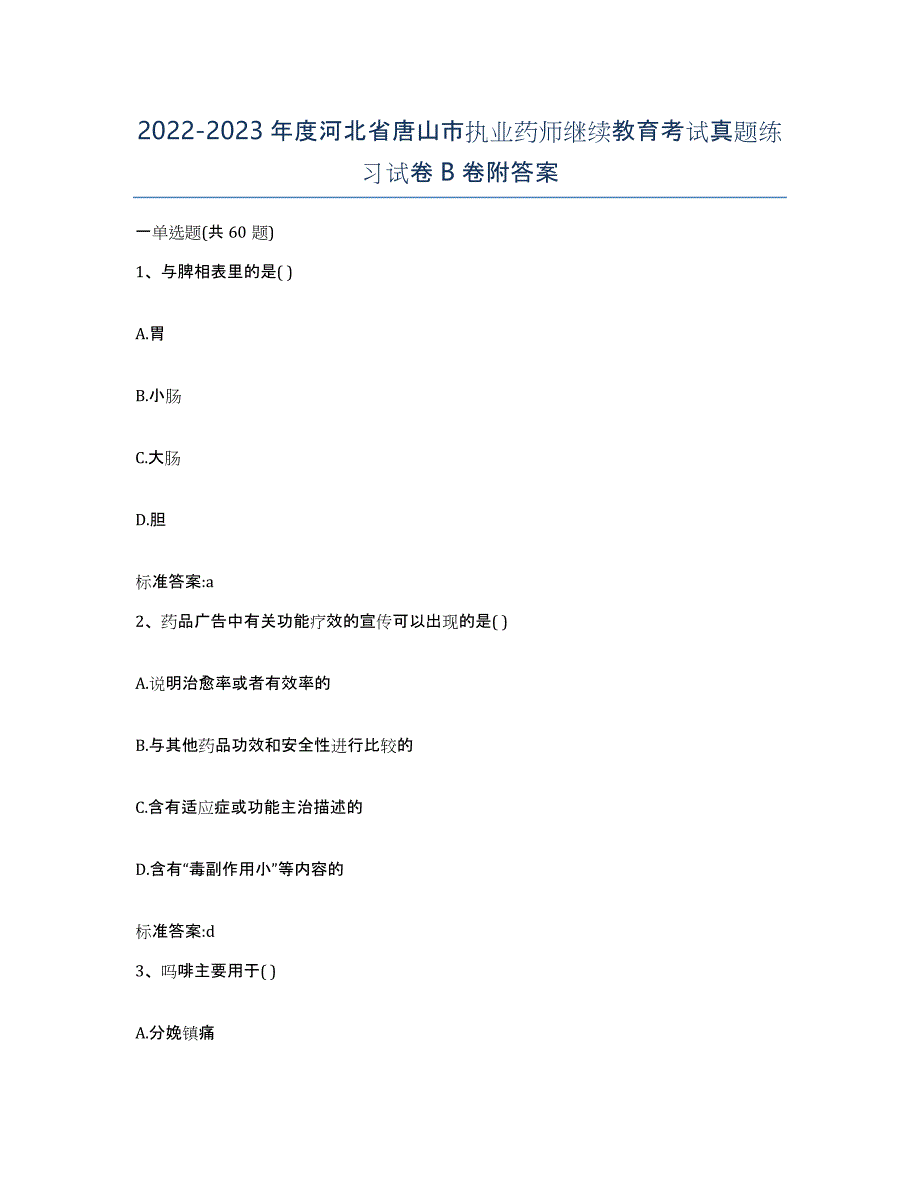 2022-2023年度河北省唐山市执业药师继续教育考试真题练习试卷B卷附答案_第1页