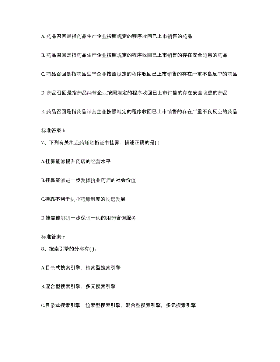 2022-2023年度河北省唐山市执业药师继续教育考试真题练习试卷B卷附答案_第3页